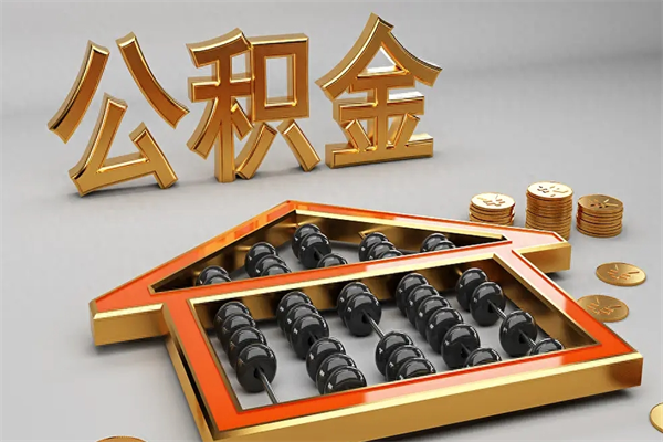 惠东封存后公积金怎么取（封存的市公积金怎么提取）