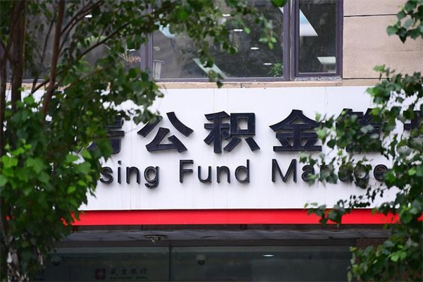 惠东公积金一年取一次（住房公积金一年取一次怎么算的）