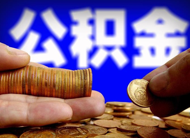 惠东当天离职可以取公积金吗（辞职当天可以提取住房公积金吗）